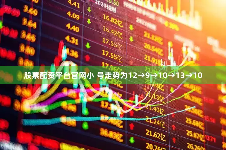 股票配资平台jinnianhui金年会官网小 号走势为12→9→10→13→10