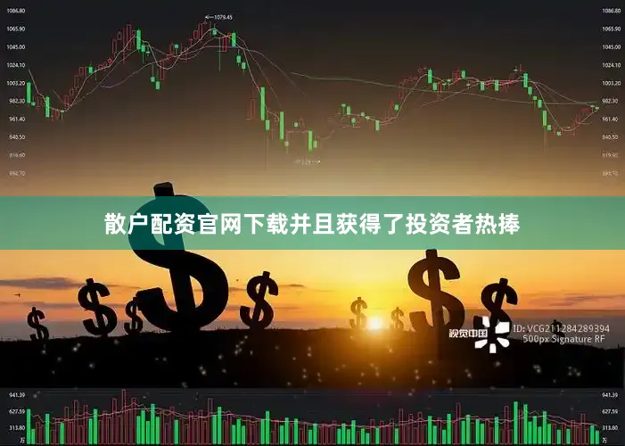散户配资jinnianhui金年会官网下载并且获得了投资者热捧