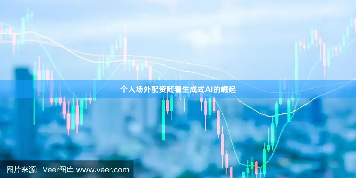 个人场外配资随着生成式ai的崛起