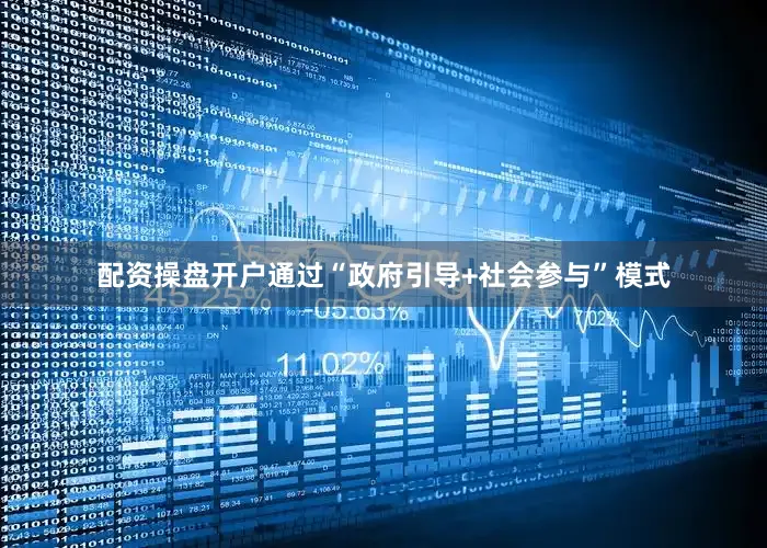 配资操盘开户通过“政府引导 社会参与”模式