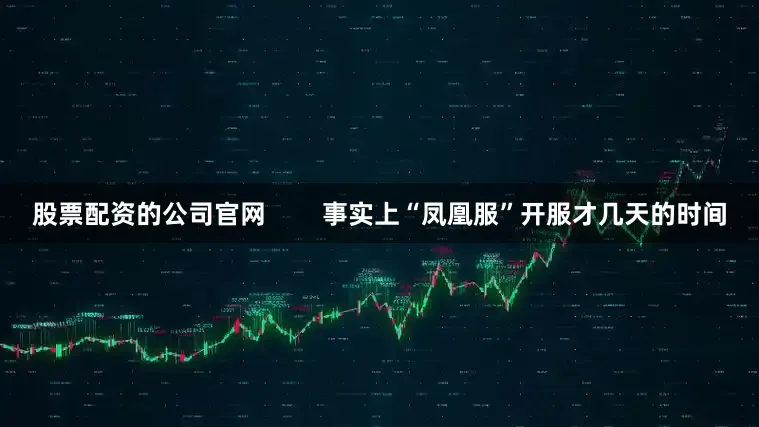 股票配资的公司jinnianhui金年会官网        事实上“凤凰服”开服才几天的时间